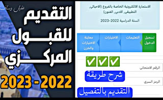 وزارة التعليم تطلق استمارة التقديم للقبول المركزي 2023/2022