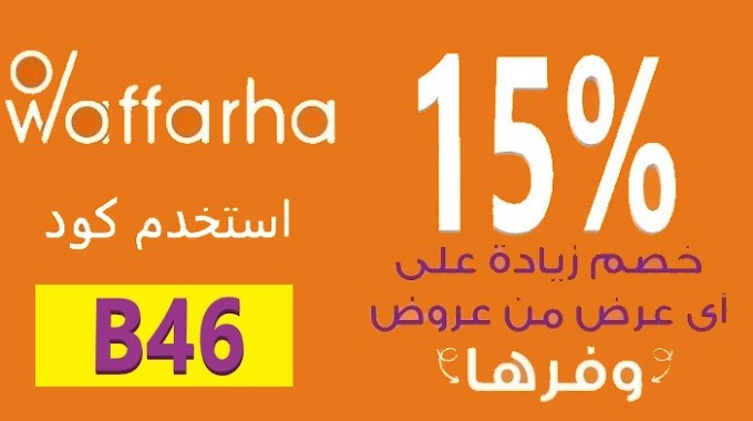 كود وفرها دوت كوم بكاش باك 10% على فواتير الموبايل والانترنت وجبات الطعام والترفيه في مصر