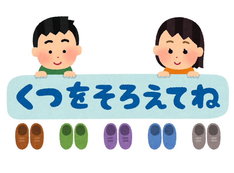 くつをそろえてね のイラスト かわいいフリー素材集 いらすとや