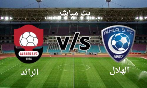 بث مباشر مباراة الهلال و الرائد اليوم الخميس 24\8 فى الدوري السعودي