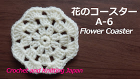 かぎ編み Crochet Japan クロッシェジャパン 花のコースターa 6 かぎ針編み初心者さん 編み図 字幕解説 Crochet Flower Coaster Crochet And Knitting Japan