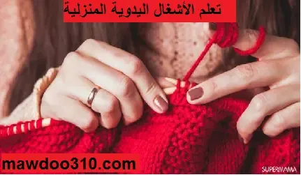 تعليم الاعمال اليدوية المنزلية