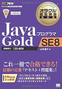 オラクル認定資格教科書 Javaプログラマ Gold SE 8 (EXAMPRESS)