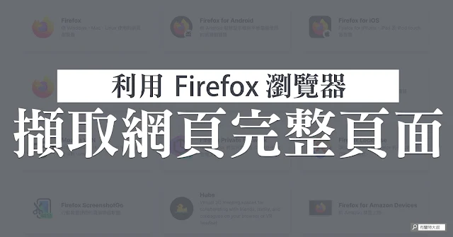 Use Firefox browser to take a full screenshot 利用 Firefox 瀏覽器，擷取網頁完整頁面