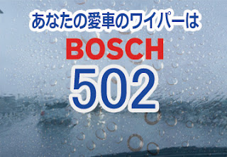 BOSCH 502 ワイパー　感想　評判　口コミ　レビュー　値段