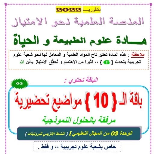 الإنزيمات - باقة 10 مواضيع منهجية مع حل | بكالوريا 2022