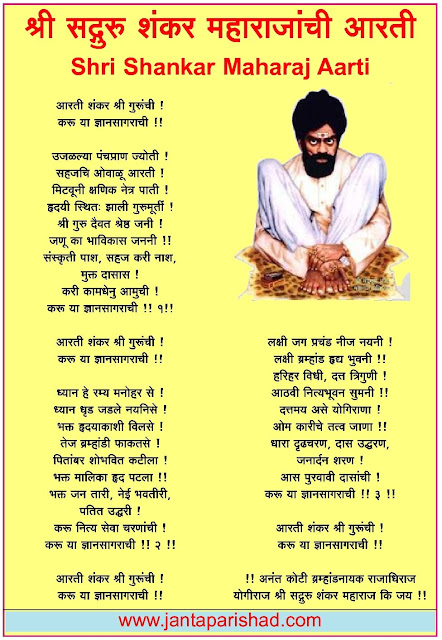 श्री शंकर महाराज यांची आरती : Shri Shankar Maharaj Aarti Lyrics