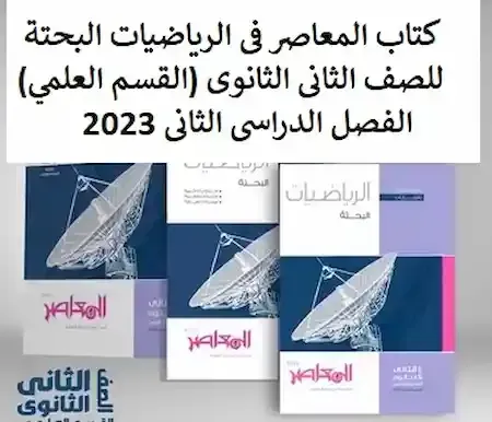 كتاب المعاصر فى الرياضيات البحتة للصف الثانى الثانوى (القسم العلمي) الفصل الدراسى الثانى 2023