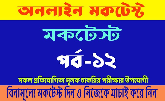 Online Mock test in Bengali : Bangla Quiz Part-12 for All Competitive Exams like WBCS, Rail,Police,Psc,Group-D etc.