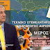 ΤΕΧΝΙΚΟ ΕΠΙΜΕΛΗΤΗΡΙΟ ΕΛΛΑΔΟΣ ΚΑΙ ΑΓΩΓΟΣ ΑΕΡΙΟΥ ΤΑΡ (ΜΕΡΟΣ Δ)