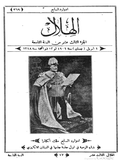 مجلة الهلال "أعداد قديمة "1892 - 1893 - 1896 - 1897 - 1898 - 1900 - 1901 - 1902"