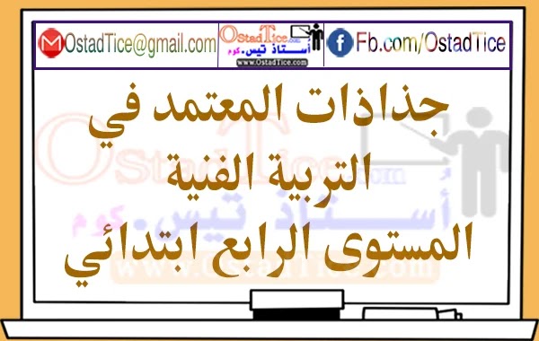 جذاذات المعتمد في التربية الفنية المستوى الرابع