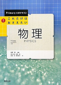 これだけはおさえたい物理 (Primary大学テキスト)