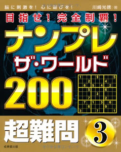 ナンプレ ザ・ワールド200 超難問 3