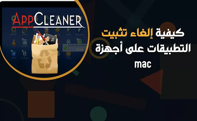 كيفية إلغاء تثبيت التطبيقات على أجهزة mac  