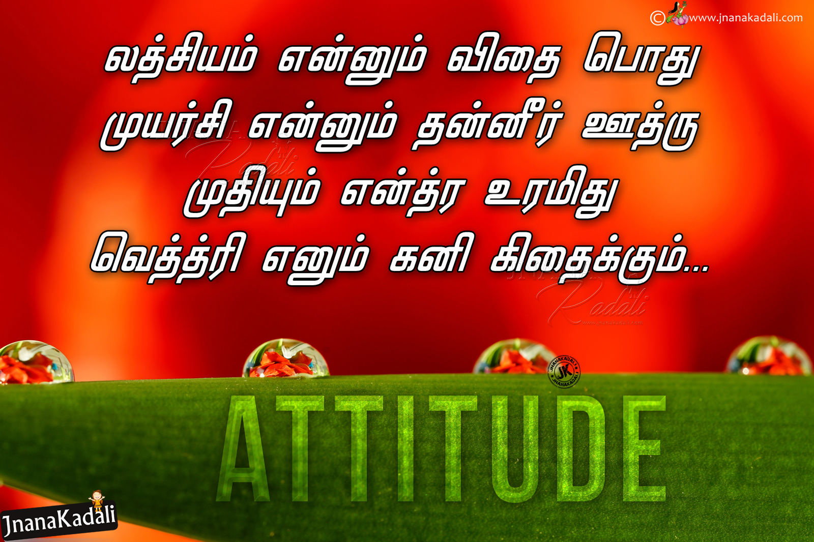Tamil Attitude Quotes in Tamil Font-Success achieving Quotes in tamil