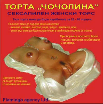 erotic foods, flamingo, sex shop, еротична сладкарница, секс магазини, секс сладкарница, сладкарница, торта, фламинго, храна