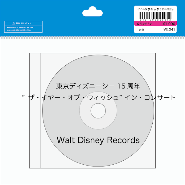 【ディズニーのCD】TDS 「東京ディズニーシー 15周年 ”ザ・イヤー・オブ・ウィッシュ” イン・コンサート」を買ってみた！