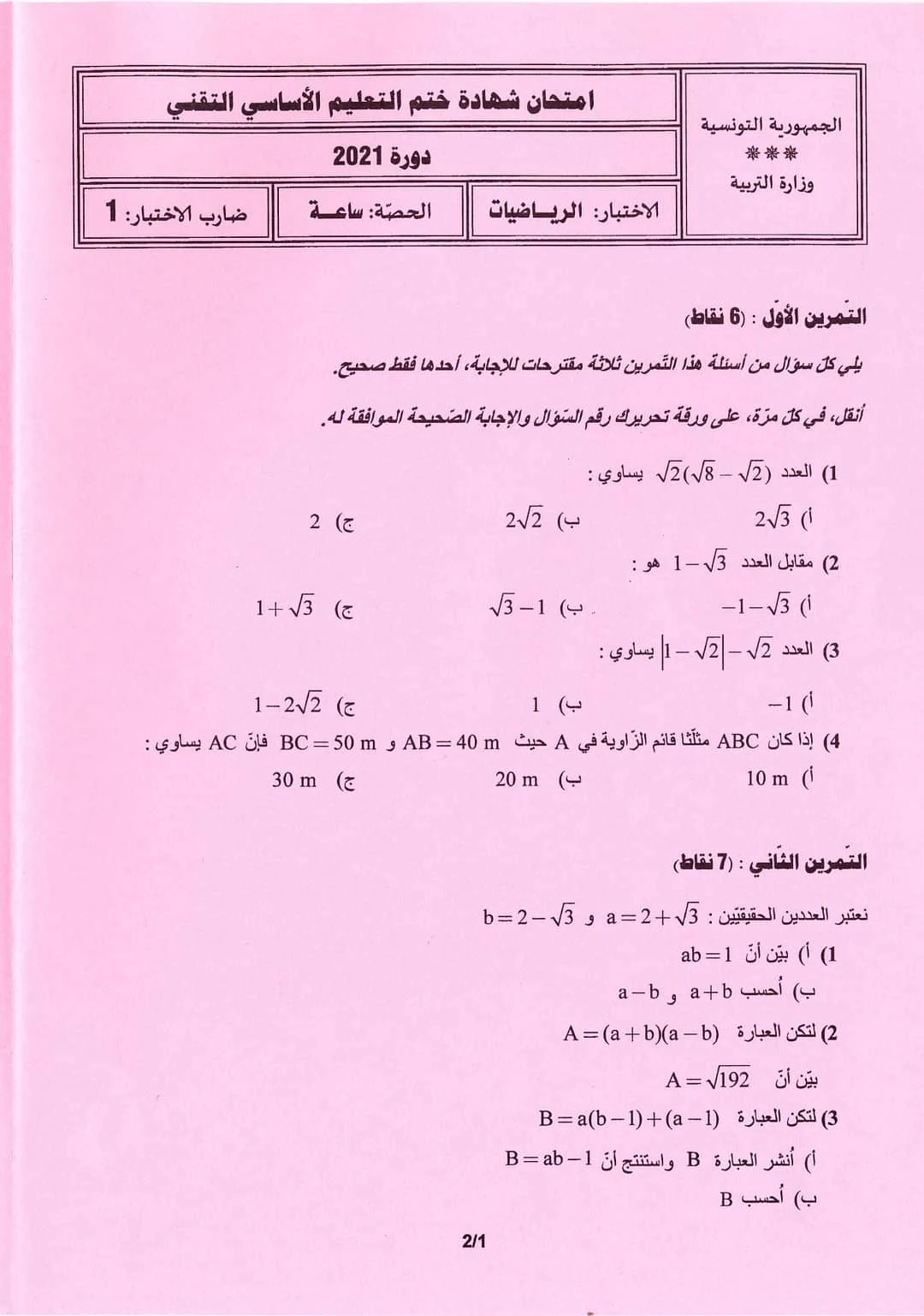 الإختبار الكتابي لشهادة ختم التعليم الأساسي التقني دورة 2021 في الرياضيّات