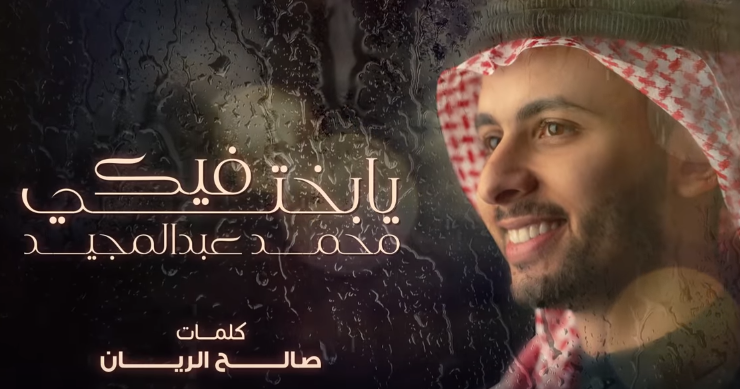 يا بختي فيك محمد عبد المجيد كلمات اغنية يا بختي فيك مكتوبة