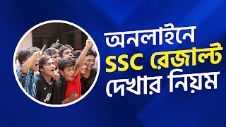 How to See SSC result 2022 | অনলাইনে এসএসসি রেজাল্ট দেখার উপায়