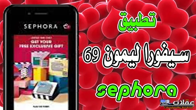 Sephora Limo 69 APK,تطبيق سيفورا ليمو ليمون للتسوق عبر الهاتف في السعودية