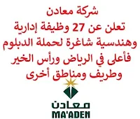 تعلن شركة معادن, عن توفر 27 وظيفة إدارية وهندسية شاغرة لحملة الدبلوم فأعلى, للعمل لديها في الرياض ورأس الخير وطريف ومناطق أخرى. وذلك للوظائف التالية:  أخصائي الخدمات الفنية للعملاء.  أخصائي الصحة والسلامة.  مهندس الصيانة.  مدير تنفيذ مشروع.  مدير خدمات تخفيض.  أخصائي تخطيط استراتيجي.  مدير عمليات إعادة تدوير.  رئيس قسم التصميم التنظيمي.  مشرف صحة وسلامة.  مدير تخطيط عمليات.  مهندس التعدين.  مهندس العمليات.  مصمم الموارد.  مهندس الأتمتة.  مهندس عملية الطاحونة الساخنة.  مهندس التحكم في العمليات.  مدير إدارة مخزون.  مدير صيانة وإصلاح وعمليات, الألومنيوم.  رئيس قسم التخطيط والتطوير.  أخصائي التعويضات والمزايا.  مدير التكنولوجيا.  مشرف تفتيش.  مشغل عمليات المصنع, الإنتاج.  أخصائي الإنتاجية وأفضل الممارسات.  أخصائي تصنيع لحام وإصلاحه.  مدير توحيد مواد وفهرسة.  أخصائي دعم النظام. للتـقـدم لأيٍّ من الـوظـائـف أعـلاه اضـغـط عـلـى الـرابـط هنـا, والـرابـط هنـا.   صفحتنا على لينكدين  اشترك الآن  قناتنا في تيليجرامصفحتنا في تويترصفحتنا في فيسبوك    أنشئ سيرتك الذاتية  شاهد أيضاً: وظائف شاغرة للعمل عن بعد في السعودية   وظائف أرامكو  وظائف الرياض   وظائف جدة    وظائف الدمام      وظائف شركات    وظائف إدارية   وظائف هندسية  لمشاهدة المزيد من الوظائف قم بالعودة إلى الصفحة الرئيسية قم أيضاً بالاطّلاع على المزيد من الوظائف مهندسين وتقنيين  محاسبة وإدارة أعمال وتسويق  التعليم والبرامج التعليمية  كافة التخصصات الطبية  محامون وقضاة ومستشارون قانونيون  مبرمجو كمبيوتر وجرافيك ورسامون  موظفين وإداريين  فنيي حرف وعمال   شاهد أيضاً وظائف من المنزل براتب ثابت مطلوب عاملات تغليف في المنزل فرصة عمل من المنزل وظائف تعبئة وتغليف للنساء من المنزل مطلوب تمريض وظيفة من المنزل براتب شهري مطلوب كاتب محتوى عمال مطاعم يبحثون عن عمل مطلوب بنات للعمل في مصنع مطلوب موظفة استقبال مطلوب مندوب توصيل طرود مطلوب مدير مطعم مسوقات من المنزل براتب ثابت مطلوب سائق خاص نقل كفالة مهندس طرق مطلوب مندوب توصيل مدير تشغيل مطاعم مطلوب مدخل بيانات من المنزل وظائف تقنية المعلومات مطلوب محامي لشركة اعلان وظائف وظائف دوت نت وظائف الاوقاف وزارة الثقافة توظيف وظائف تسويق مطلوب مهندس كهرباء وظائف اكاديمية وظائف تسويق الكتروني مطلوب مستشار قانوني مطلوب مصور وظائف علاقات عامة وظائف سلامة وصحة مهنية أبشر للتوظيف ابشر توظيف وظائف عسكريه مطلوب طبيب اسنان وظائف طيران مطلوب طبيب اسنان حديث التخرج مطلوب سائق خاص اليوم وظائف حكومية صحيفة وظائف وظائف وزارة الدفاع أي وظيفة وظائف الامن العام وزارة البيئة والمياه والزراعة وظائف وظائف حكومية عسكرية وظائف ادارة اعمال وظايف عسكرية وزارة الزراعة وظائف وظائف الاستخبارات وظائف اليوم حكومية وظائف العدل وظائف وزارة البيئة