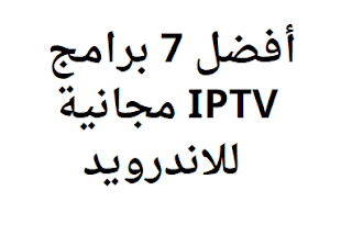 أفضل 7 برامج IPTV مجانية 2024 للاندرويد