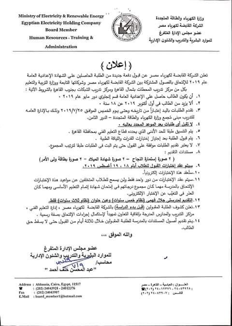  الشركة القابضة لكهرباء مصر، قبول دفعة جديدة من الطلبة الحاصلين على الشهادة الإعدادية العامة عام 2019