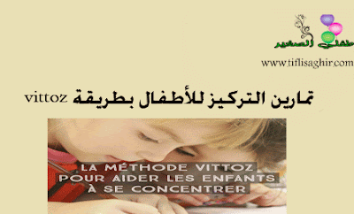 تمارين التركيز للأطفال بطريقة vittoz