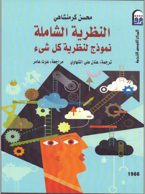  كتاب النظرية الشاملة نموذج لنظرية كل شئ pdf