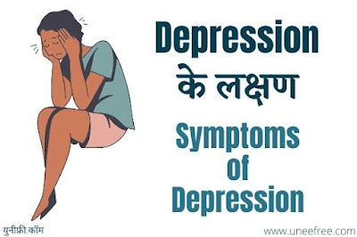 Depression-क्या-है-Depression-के-कारण-लक्षण-और-उपचार-Depression-Meaning-In-Hindi.