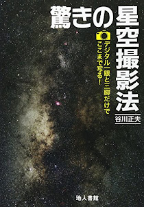 驚きの星空撮影法: デジタル一眼と三脚だけでここまで写る!