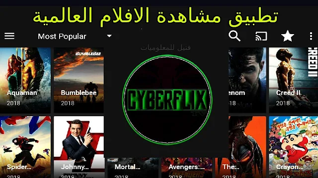 تنزيل تطبيق cyberflix tv apk لمشاهدة الافلام والمسلسلات العالمية مجانا