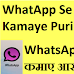 WhatsApp Se Paisa Kaise Kamte Hai Hindi Me