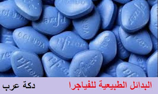 بدائل Viagra || دكة عرب || arabsdaka