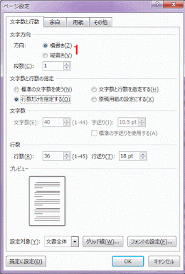 文字数と行数タブで文字方向を設定