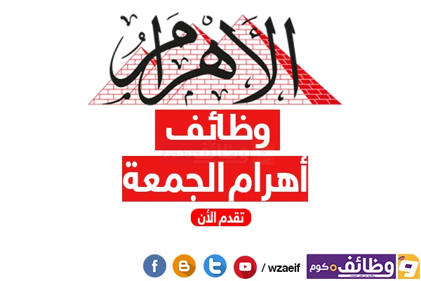 اعلان وظائف اهرام الجمعة 19-10-2018 