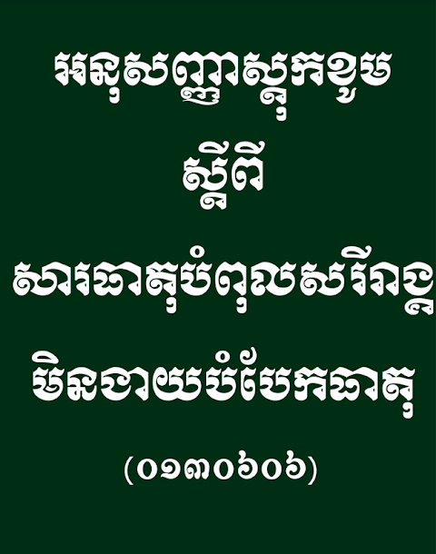 The law adopted by the Kingdom of Cambodia to participate ...