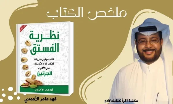 كتاب نظرية الفستق - مكتبة اقرأ كتابك