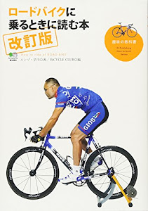 ロードバイクに乗るときに読む本 改訂版 (趣味の教科書)