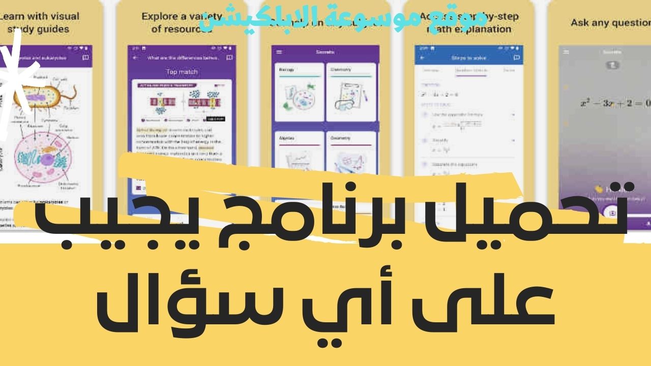 تحميل برنامج يجيب على أي سؤال