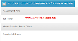 INCOME TAX - பழைய முறை vs புதிய முறை எது சிறந்தது என தேர்ந்தெடுக்கும் வசதி வருமான வரித் துறை இணையதளத்தில் அறிமுகம் :