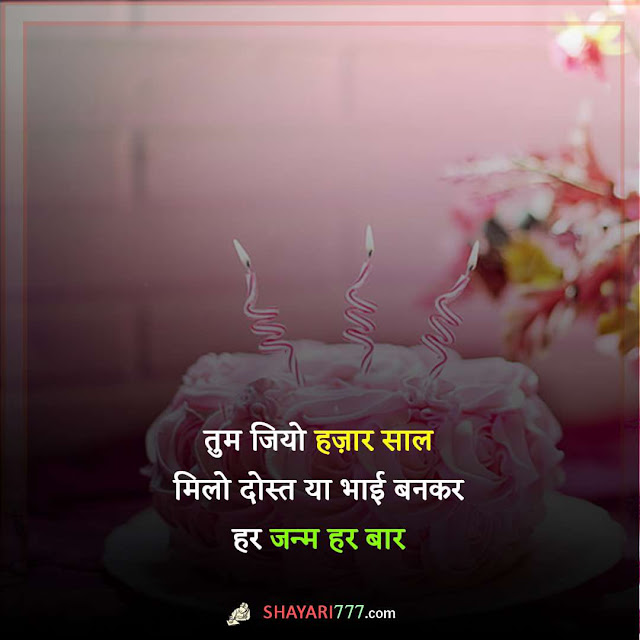 happy birthday shayari in hindi, हेप्पी बर्थड़े शायरी, हैप्पी बर्थडे शायरी हिंदी दोस्त, बर्थडे शायरी 2 लाइन, फनी बर्थडे शायरी, हैप्पी बर्थडे शायरी हिंदी love, बर्थडे शायरी 2 लाइन gf, जिगरी यार बर्थडे शायरी, happy birthday wishes in hindi shayari, janmdin ki shayari, birthday shayari for best friend, birthday wishes shayari in hindi, janmdin shayari, happy birthday sister shayari, happy birthday shayari 2 line, best friend birthday shayari, happy birthday love shayari, birthday shayari text in hindi, birthday shayari for brother, happy birthday friend shayari, happy birthday my love shayari, birthday shayari for love, birthday wishes in hindi for lover, 2 line birthday shayari for best friend, happy birthday jaan shayari, birthday special shayari