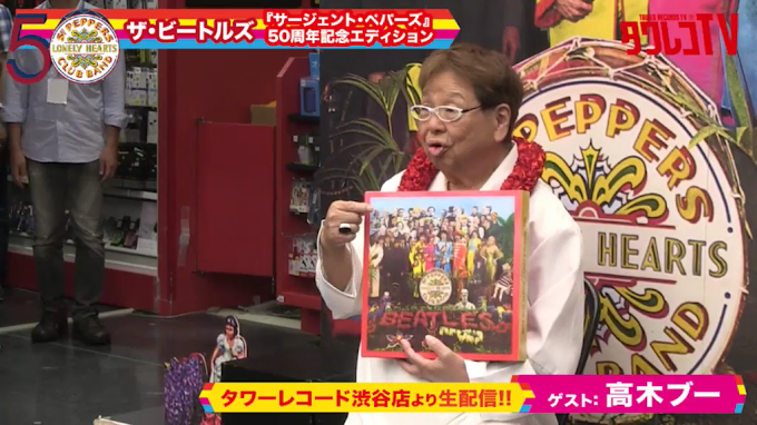 「Sgt. Pepper's Lonely Hearts Club Band」50周年記念盤発売　高木ブーさん「こりゃすげぇ。ビートルズがこれをやりたいと思った気持ちもよくわかる。」