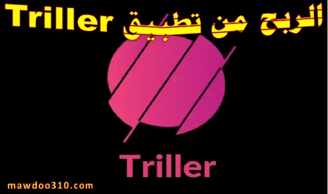 الربح من تطبيق Triller