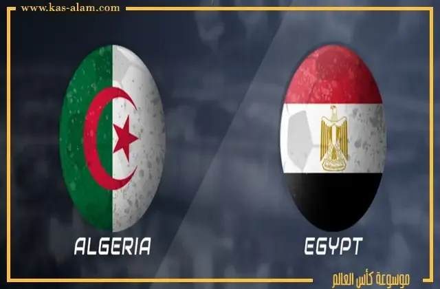 تاريخ مواجهات مصر والجزائر
