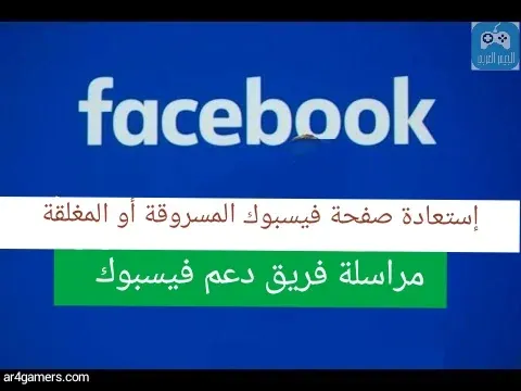 طريقة إسترجاع الصفحات المسروقة أو المغلقة على الفيسبوك بسهولة