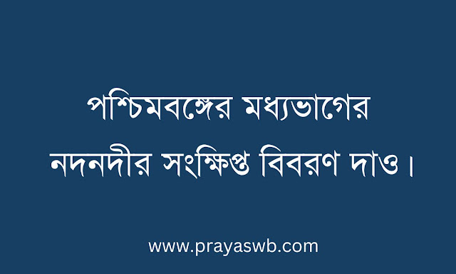 পশ্চিমবঙ্গের মধ্যভাগের নদনদীর সংক্ষিপ্ত বিবরণ দাও