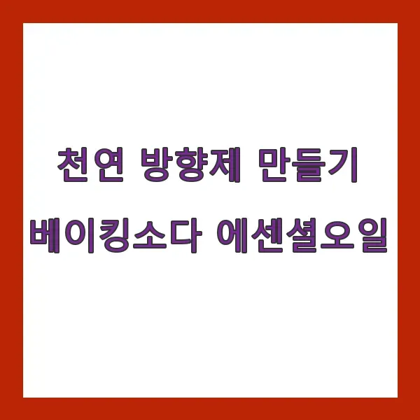 천연 방향제 만들기 - 베이킹소다와 에센셜 오일로 상쾌한 공기 유지